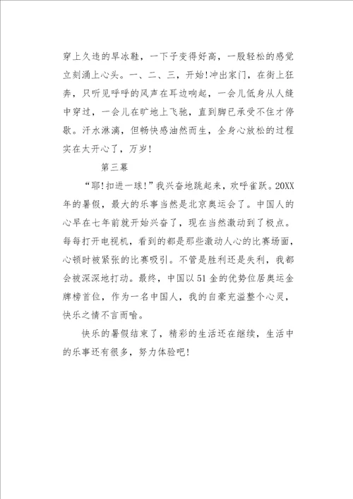学生作文暑假二三事