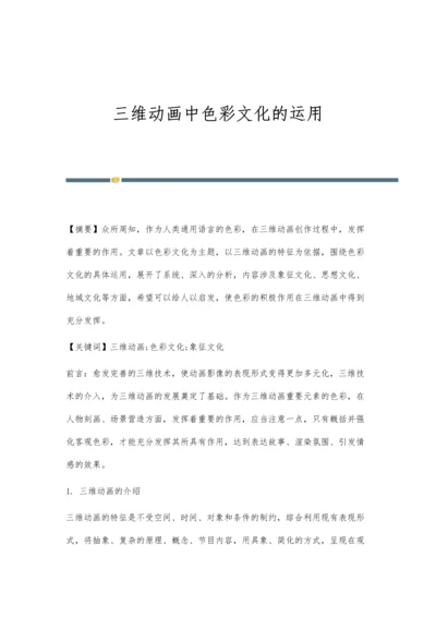 三维动画中色彩文化的运用.docx