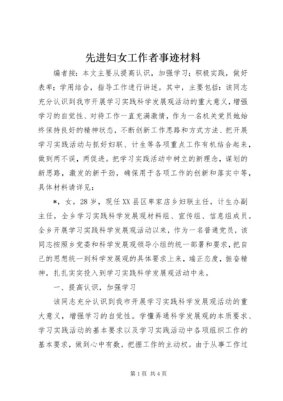 先进妇女工作者事迹材料.docx