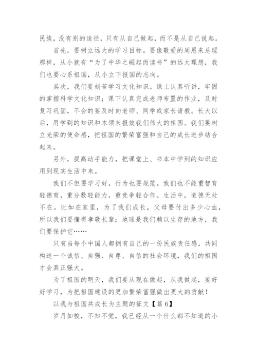 以我与祖国共成长为主题的征文7篇.docx