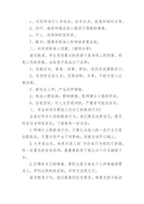 小学生校园欺凌安全教育主题班会教案.docx