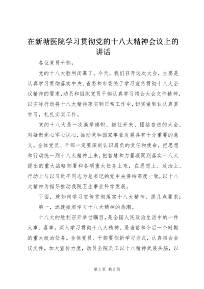 在新塘医院学习贯彻党的十八大精神会议上的讲话.docx