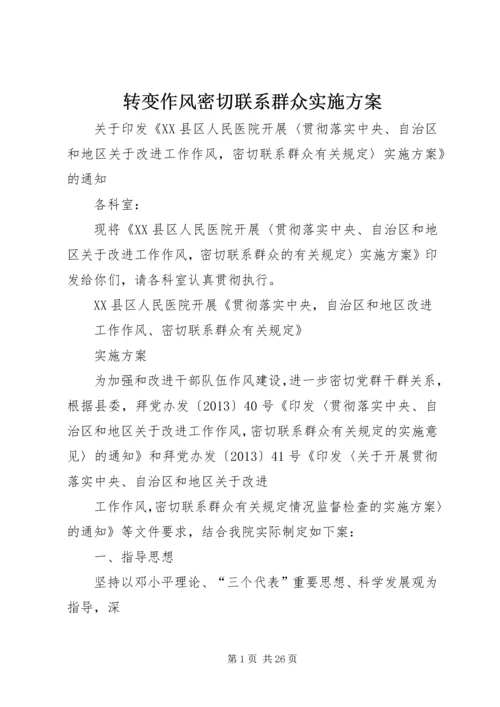 转变作风密切联系群众实施方案_1.docx