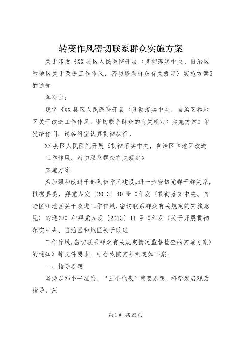 转变作风密切联系群众实施方案_1.docx