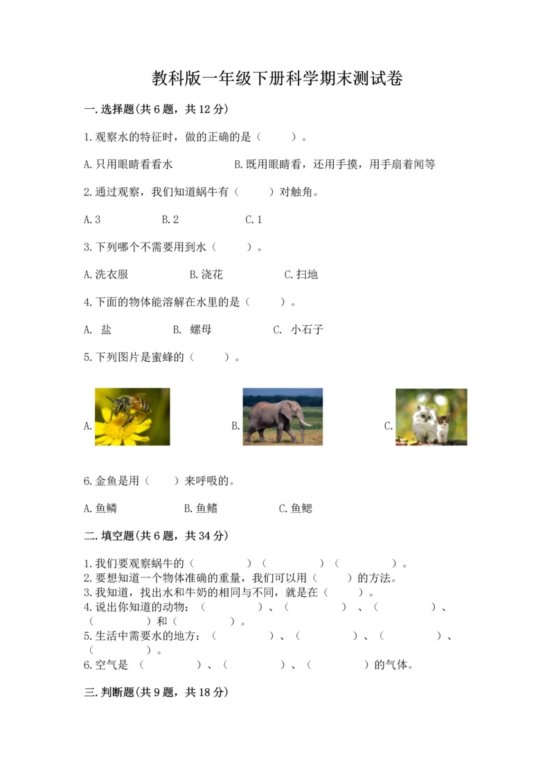 教科版一年级下册科学期末测试卷含完整答案（全国通用）.docx