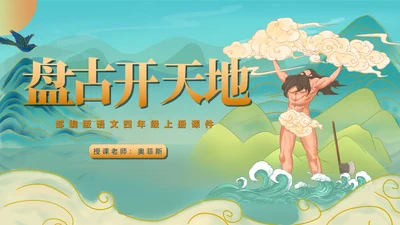 语文《盘古开天地》教学课件PPT模板