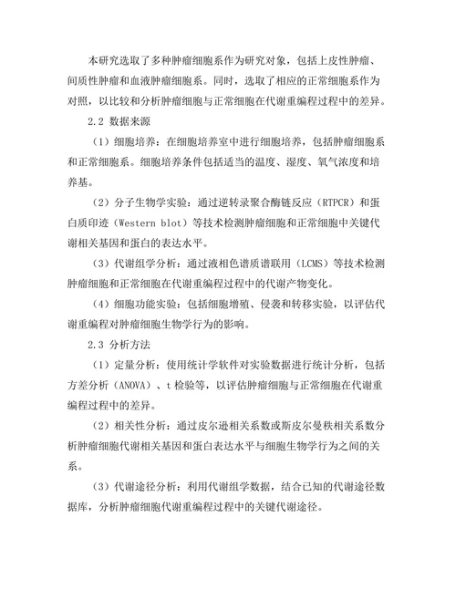 细胞代谢重编程在肿瘤发生中的作用