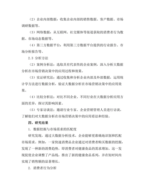 大数据分析在市场营销决策中的应用