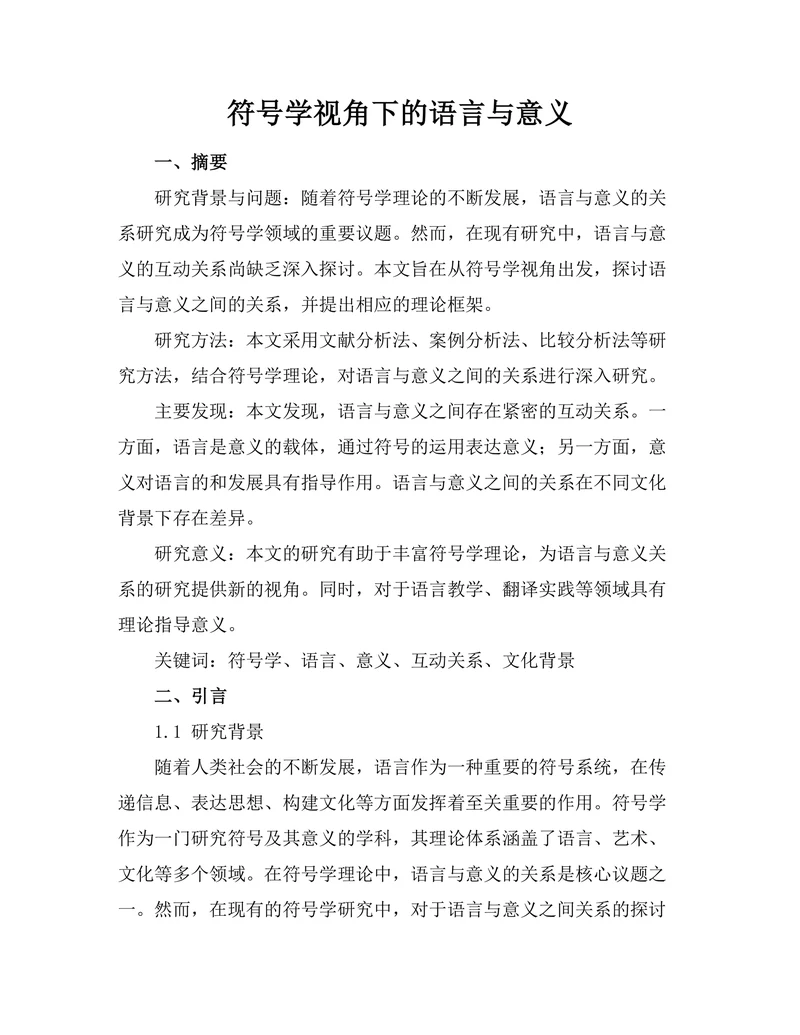 符号学视角下的语言与意义
