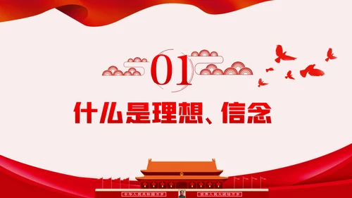 坚定理想信念争做新时代合格共产党员PPT模板