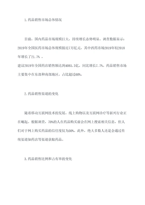 药品销量市场调研报告