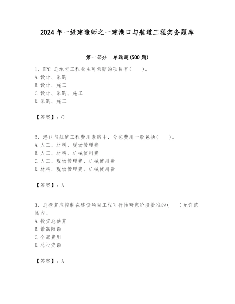 2024年一级建造师之一建港口与航道工程实务题库含答案【黄金题型】.docx