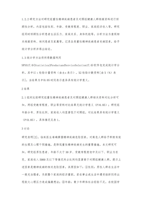 我市重性精神疾病发生相关因素分析.docx