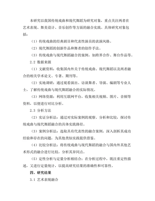 传统戏曲与现代舞蹈的融合探索