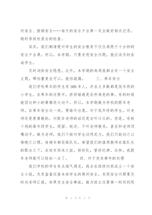 中小学班主任安全工作计划参考.docx