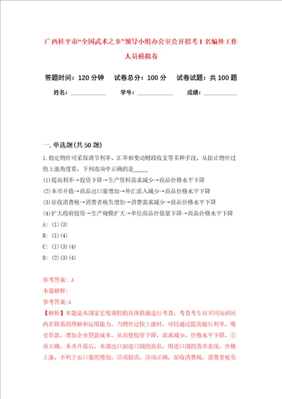 广西桂平市“全国武术之乡领导小组办公室公开招考1名编外工作人员押题卷第2次