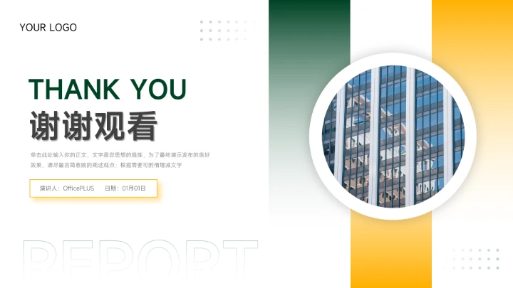 黄绿简洁风格年终总结汇报PPT模板