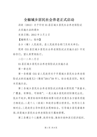 全椒城乡居民社会养老正式启动.docx