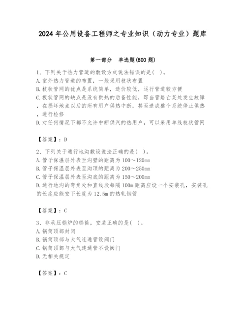 2024年公用设备工程师之专业知识（动力专业）题库（基础题）.docx