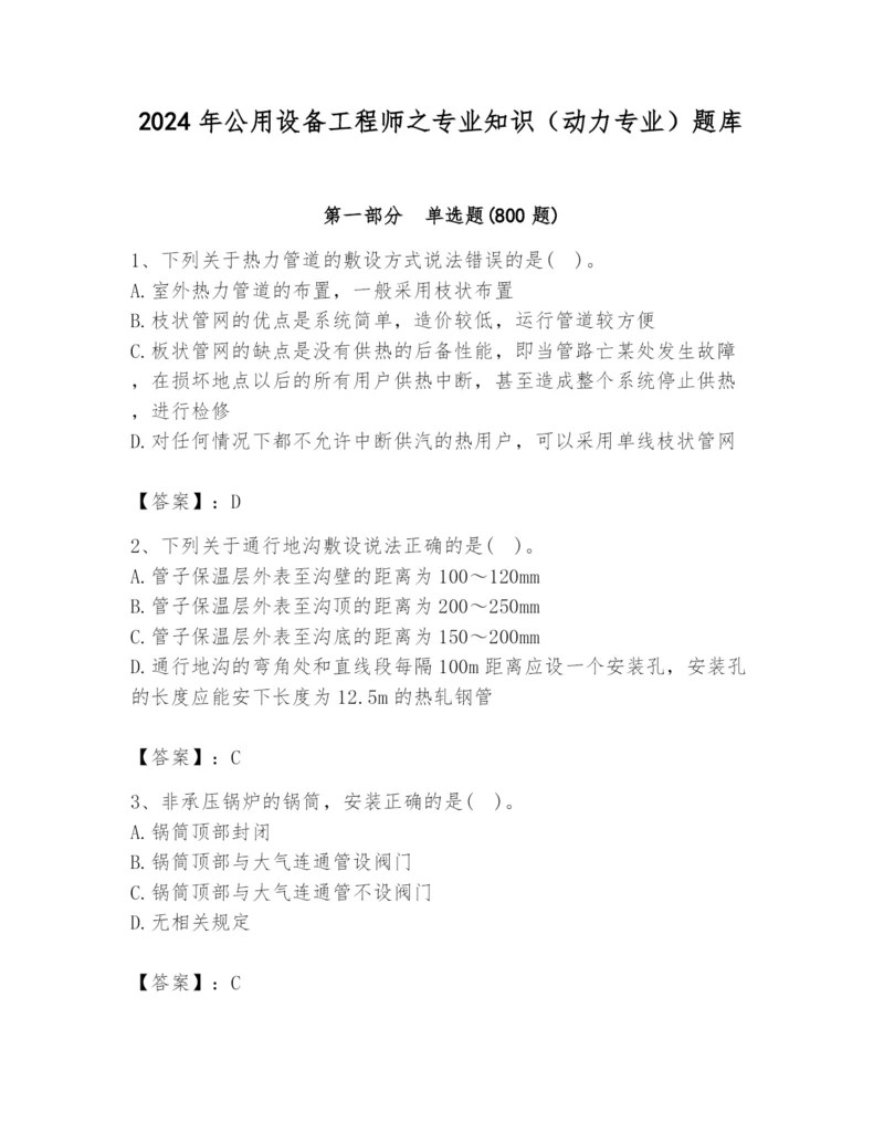 2024年公用设备工程师之专业知识（动力专业）题库（基础题）.docx