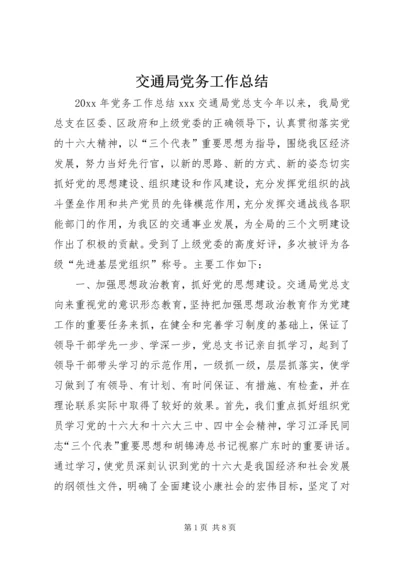 交通局党务工作总结.docx