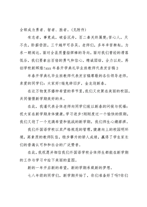 x年春开学典礼毕业班教师代表发言稿(共9页)