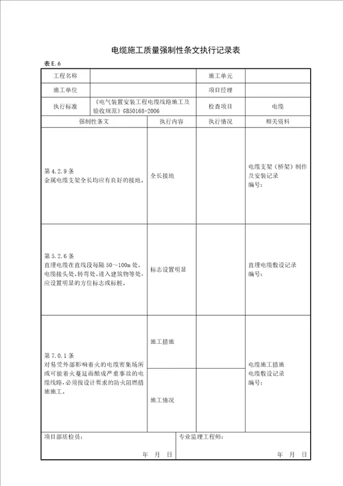 变电站电气工程质量强制性条文执行记录表(附录E)