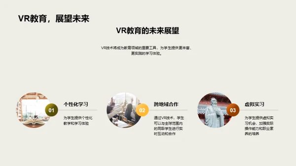 教育领域VR实践探究