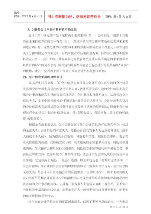 毕业论文论会计信息失真的成因及对策.docx