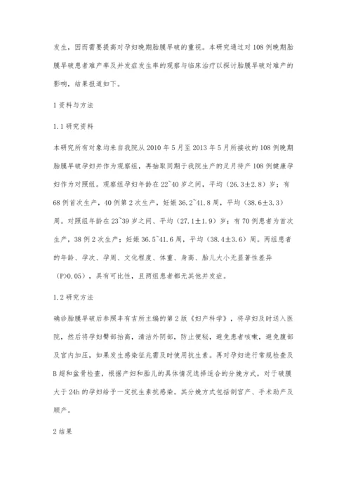 浅析晚期胎膜早破与难产的相关性.docx