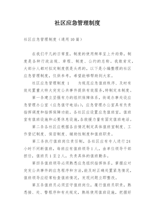 社区应急管理制度.docx