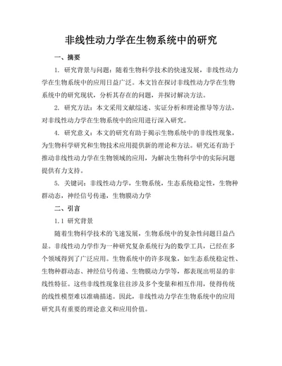 非线性动力学在生物系统中的研究