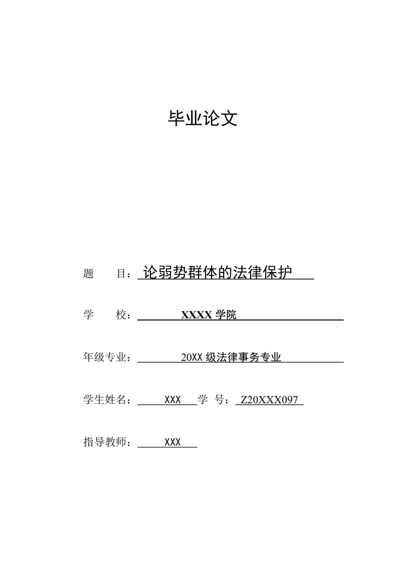 论弱势群体的法律保护