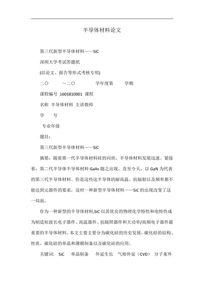 半导体材料论文