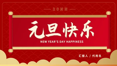 红色中国风横幅元旦新年节日PPT模板