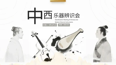 灰色中国风中西乐器辨识会PPT模板