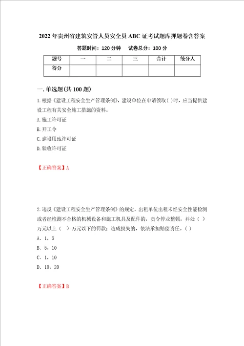 2022年贵州省建筑安管人员安全员ABC证考试题库押题卷含答案12