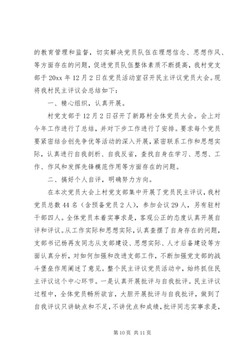 村党支部党员民主评价精选范文.docx