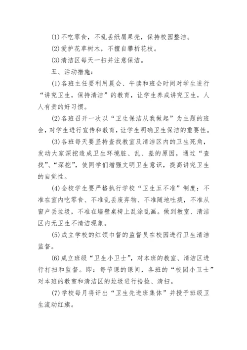 校园卫生打扫活动实施方案.docx