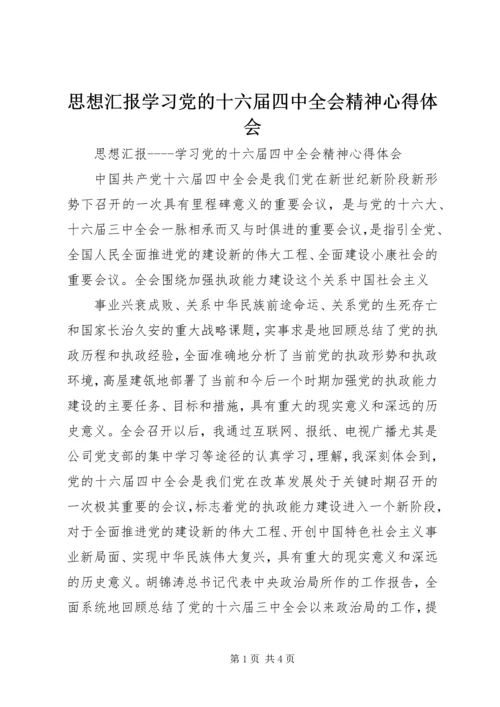 思想汇报学习党的十六届四中全会精神心得体会 (5).docx