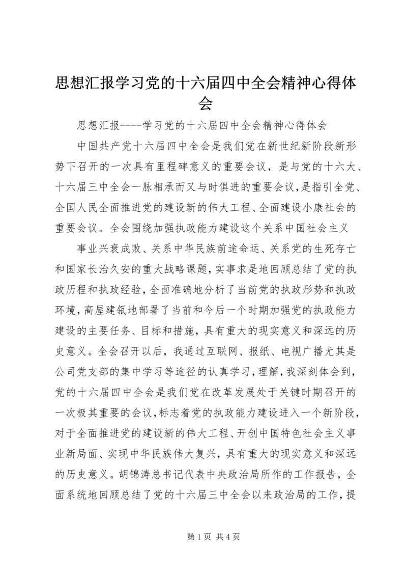 思想汇报学习党的十六届四中全会精神心得体会 (5).docx