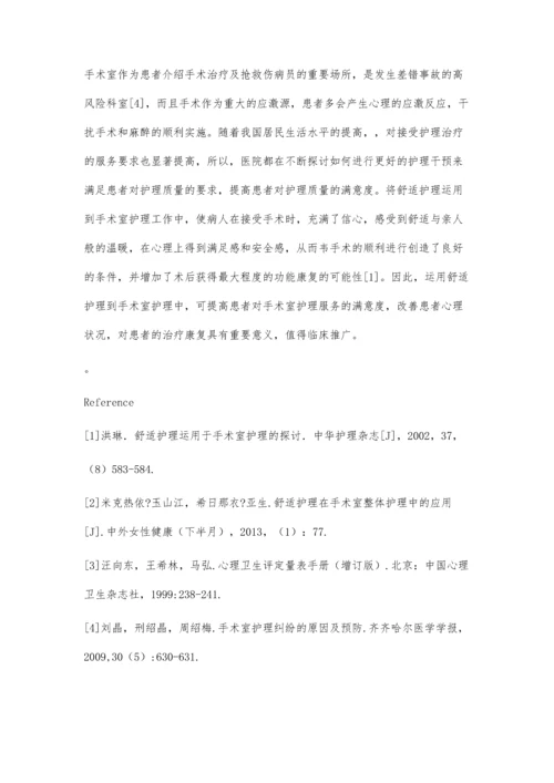 舒适护理在手术室护理中的效果应用及观察.docx