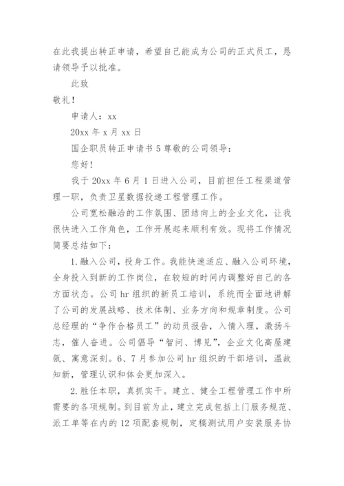 国企职员转正申请书范文.docx