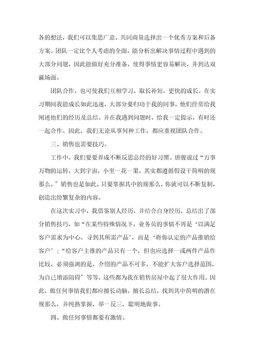 房地产营销实习心得