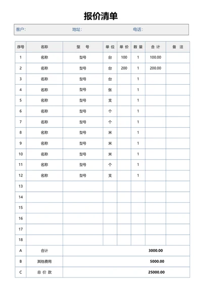 报价清单