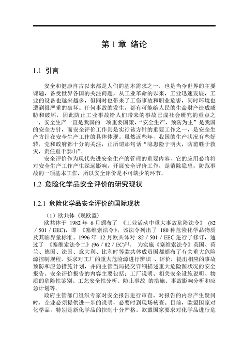 危险化学品安全评价