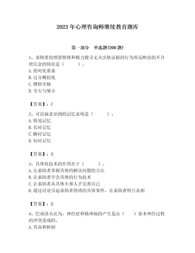 2023年心理咨询师继续教育题库历年真题