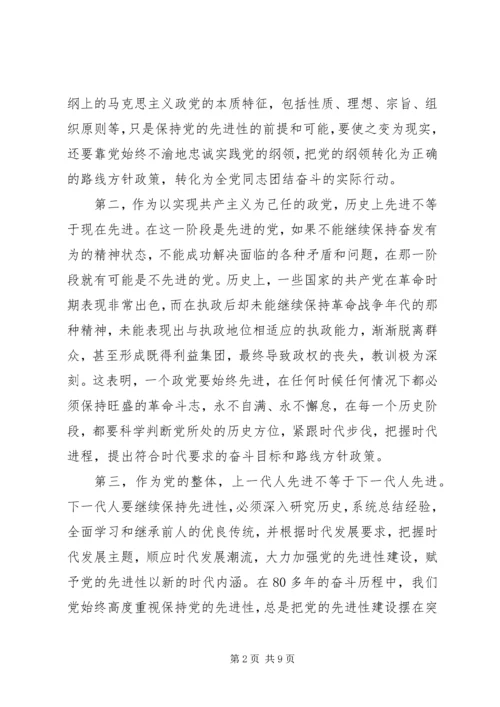 党的先进性不是一劳永逸的.docx