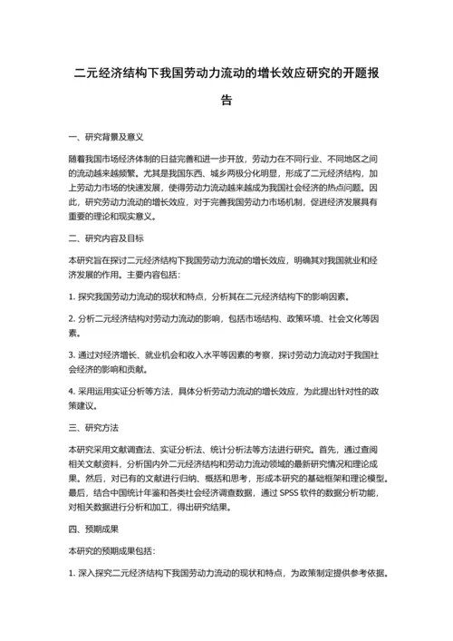 二元经济结构下我国劳动力流动的增长效应研究的开题报告.docx