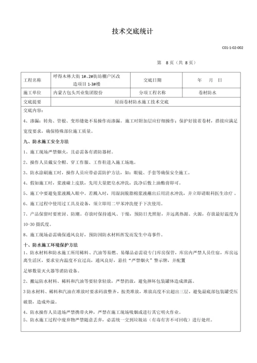 屋面卷材防水关键技术交底.docx